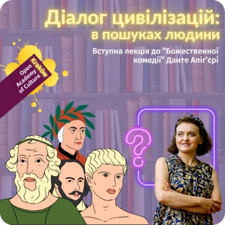 «Диалог цивилизаций: в поисках человека» — вводная лекция перед чтением «Божественной комедии» Данте Алигьери