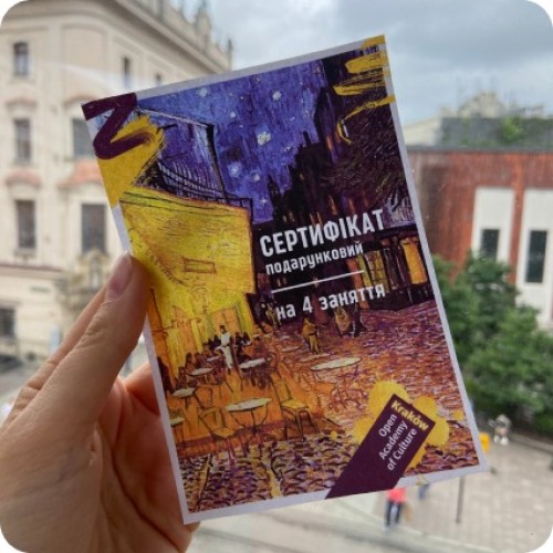 Подарочный сертификат на 4 занятия в Open Academy of Culture
