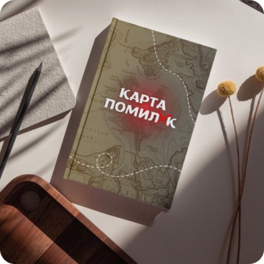 Сборник поэзии «Карта ошибок. Компас надежды»